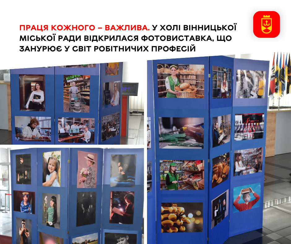Праця кожного – важлива. У холі Вінницької міської ради відкрилася фотовиставка, що занурює у світ робітничих професій